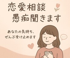 恋愛の悩み・寂しさ、優しく聞きます イメージ1