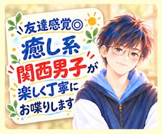 友達感覚◎癒し系関西男子が楽しく丁寧にお喋りします ふんわり関西弁｜元福祉職｜雑談もお悩みも聞きます✨️