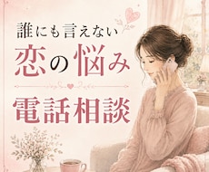 カードは引きません。あなたの恋の悩みお聞きします イメージ1