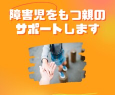 障害児の子育ての悩み聞きます イメージ1