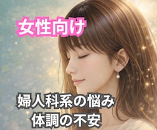 女性向け☘️女性特有の体の悩み不安な気持ち聞きます 子宮の病気/婦人科系の不調/性の悩み/更年期/不安/体調の波