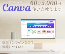 現役デザイナーがCanvaの使い方を優しく教えます イメージ1