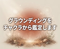 グラウンディングをチャクラから鑑定します イメージ1