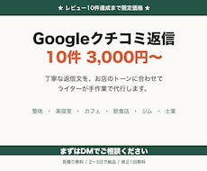 Googleクチコミ返信を10件代行します ★限定★整体・美容室・カフェの返信を丁寧に代行