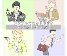 ビジネスシーンで使えるフラットイラストを作成します イメージ1