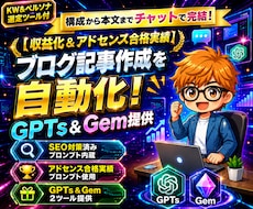 5名2000円！記事生成GPTs＆Gem提供します オマケ付【アドセンス合格実績】構成から本文までチャットで完結