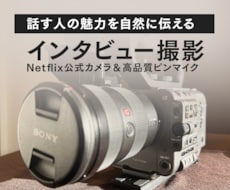 人柄が伝わるインタビュー動画と仕事風景を撮ります Netflix認定カメラとピンマイク収録。2時間パック