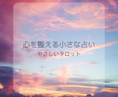 心を整えるための小さな占いをします イメージ1