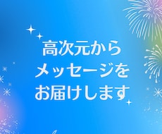 高次元メッセージ鑑定します 人生の岐路に光を灯し、前向きな一歩を踏み出す