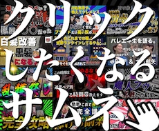 全ジャンル可 YouTubeサムネイル作成します YouTube・動画サムネイルを目立つデザインで作成！