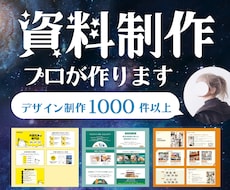 集客率＆信頼度UP【魅せる伝わる資料】お作りします プレゼン資料、営業資料、研修用、個人用など何でもお任せ下さい