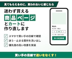 迷わず買える商品ページとカートに作り直します イメージ1