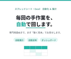 スプレッドシート・Excelを自動化します 専門用語ぬきで、まず動く見本でご提案します