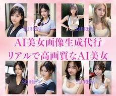 AI美女の生成依頼・相談 | ココナラ