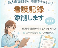 新人看護師さん・看護学生さんの看護記録を添削します 記録これであってる？を現役看護師が解決します！
