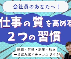 仕事の質を高めるために必要な行動習慣が学べます イメージ1