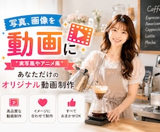 写真・画像をオリジナル動画にします 実写風・アニメ風OK！全ておまかせでも制作します。