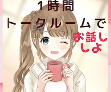 LINE感覚で♡１時間トークルームでお話しします １時間たっぷり、あなたの心の居場所になれたら♡