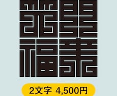 日本伝統の魅力的な角字をオリジナルでデザインします 平仮名やカタカナも角字にできます。2文字4,500円です。