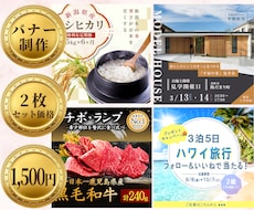 2枚セット価格！魅せるバナーを制作します イメージ1
