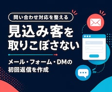 問い合わせ・メール・LINE一次対応を代行します ココナラ相談・体験申込・予約希望・DM質問の取りこぼしを防止