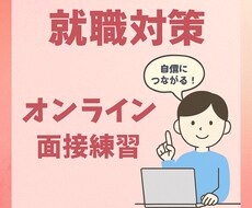 現役M&A仲介コンサルタントが就活対策します イメージ1