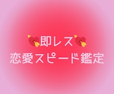 恋愛スピード鑑定✨即レスします 最速1時間以内でお届け♡心を込めた丁寧な恋愛鑑定♡