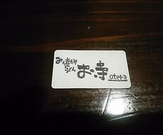 屋号やメニュー、祝い事のオリジナル文の書を描きます イメージ1