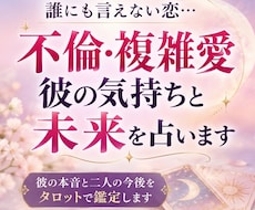 不倫・複雑愛の彼の気持ちと未来を占います イメージ1