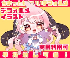 ふわっと可愛いデフォルメイラスト描きます イメージ1