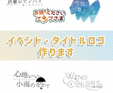イベント・タイトルロゴ作ります イメージ1