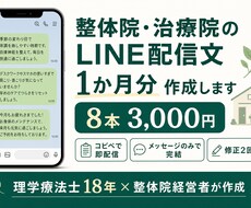 整体院・治療院のLINE配信文を1か月分作成します イメージ1