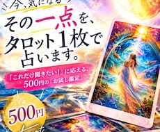 今、気になるその一点を、タロット１枚で占います 「これだけ聞きたい！」に応える、５００円の『お試し鑑定』