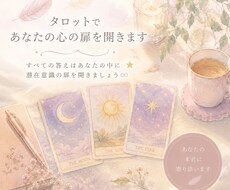 9月まで限定⭐︎タロットであなたの心の扉を開きます イメージ1