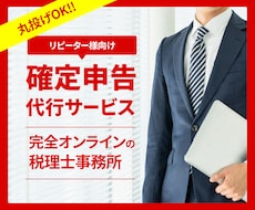 税理士が【リピーター様の申告】承ります 【オンライン申告専門なので、明瞭料金・シンプル完結です】