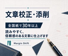 元全国紙編集者が文章を丁寧に校正します 読みやすく、信頼感のある文章に仕上げます