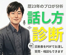 プロがあなたの話し方と声をしっかり分析・診断します イメージ1