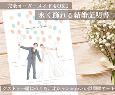 おしゃれで温かい似顔絵結婚証明書、お描きします ゲストとつくる、インテリアにもピッタリな似顔絵結婚証明書♩