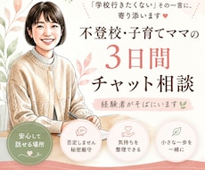 不登校・子育ての悩み3日間有資格者が聴きます 同じ経験をしたママだから、心から寄り添えます