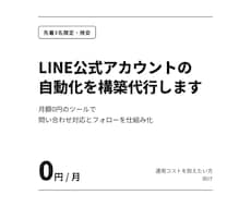 LINE公式アカウントの自動化を構築代行します イメージ1
