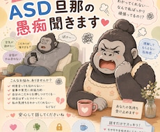 ASD（アスペルガー）旦那の愚痴聞きます 健常夫を持つ人には理解されないこのモヤモヤ…
