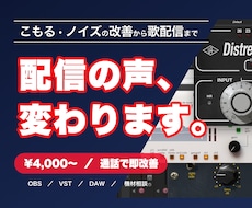 配信のマイク設定の音質を聴いてその場で改善します 最短即日、ゲーム実況、歌枠など目的、声質に合わせて音質改善