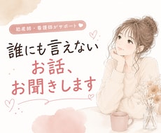 現役看護師がどんな話でもお聞きします イメージ1