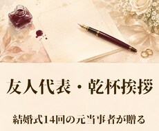 友人代表・乾杯挨拶｜想いが伝わるスピーチ作成します イメージ1