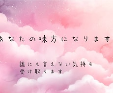 モヤモヤする事人には言えない事しっかりお聞きします