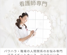 看護師専門　パワハラ、職場の愚痴•お悩み聞きします イメージ1