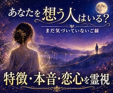 あなたを想う人はいる？特徴・本音・恋心を霊視します イメージ1