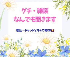 誰かに話したいことを受けとめます 誰かに受け止めてほしい！！普段の話し相手！！大歓迎