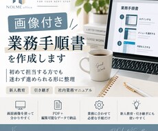 画像付きの業務手順書を作成します 初めて担当する方でも迷わず進められる形に整理