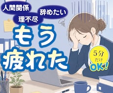 職場で疲れ切った心のお話を聞きます 人間関係/理不尽/子育てとの両立/疲れ切った心に寄り添います